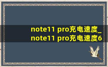 note11 pro充电速度_note11 pro充电速度65w